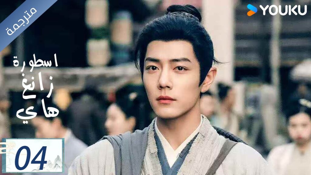 مترجمة اسطورة زانغ هاي الحلقة 04 |Legend of Zang Hai | شياو جان / جانغ جينغ يي / جو جي / YOUKU مترجمة اسطورة زانغ هاي الحلقة 04 |Legend of Zang Hai | شياو جان / جانغ جينغ يي / جو جي / YOUKU