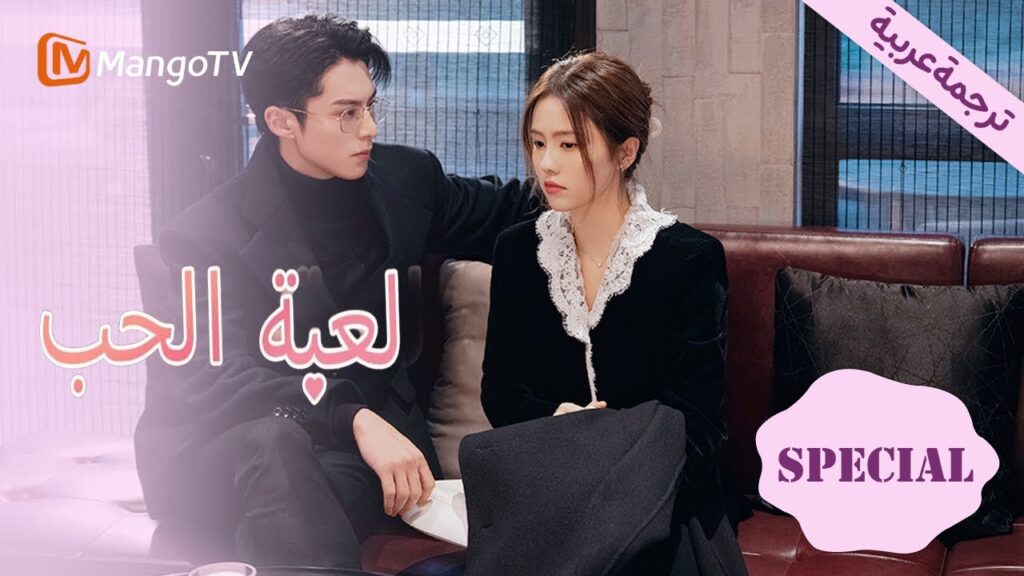 【ترجمة عربية】هل تريد رؤيتي؟ ! ! | Only For Love EP36 | MangoTV Arabic