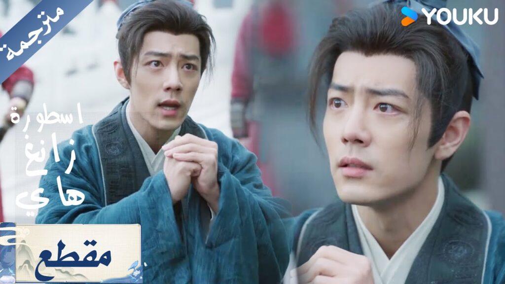 ينجح بالاقتراب من عدوه بالتظاهر بالبراءة  و اللطف  شياو جان / جانغ جينغ يي / جو جي / YOUKU