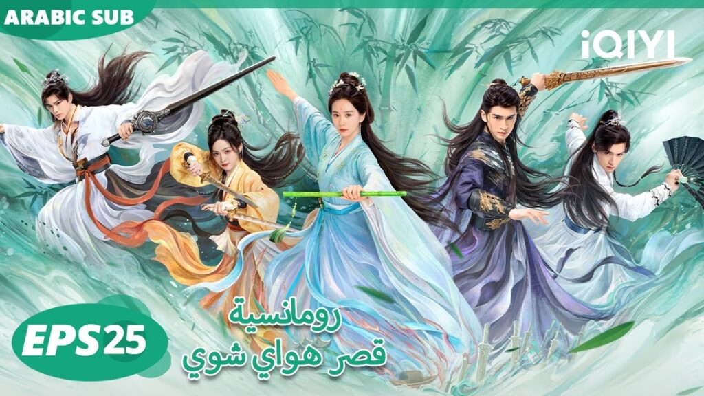 الحلقة 25|رومانسية قصر هواي شوي |Love in Pavilion | iQIYI Arabic الحلقة 25|رومانسية قصر هواي شوي |Love in Pavilion | iQIYI Arabic