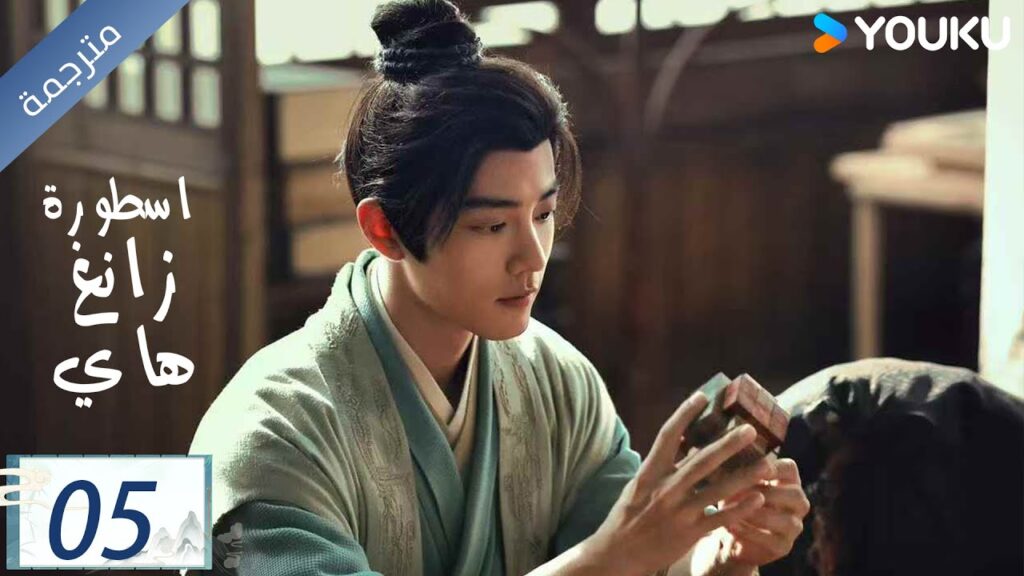 مترجمة اسطورة زانغ هاي الحلقة 05 |Legend of Zang Hai  | شياو جان / جانغ جينغ يي / جو جي / YOUKU