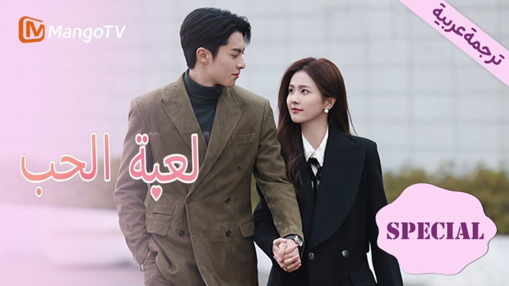 【ترجمة عربية】SPECIAL | فقط من أجل الحب | Only For Love | MangoTV Arabic