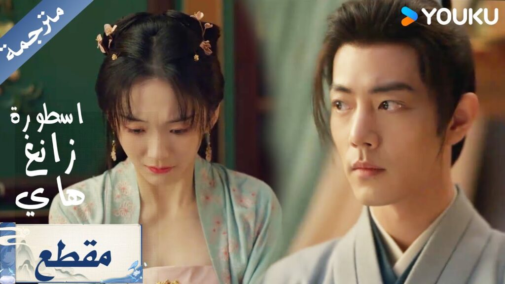 يصنعون فخأ للشاب الطيب بجعله يبقى  مع فتاة جميلة  لا يعرفها ( اسطورة زانغ هاي Legend of Zang Hai )