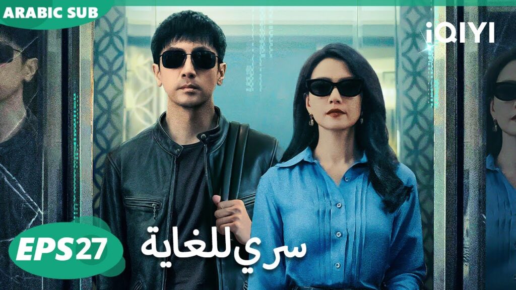 الحلقة 27| سري للغاية |The Secret Path | iQIYI Arabic الحلقة 27| سري للغاية |The Secret Path | iQIYI Arabic