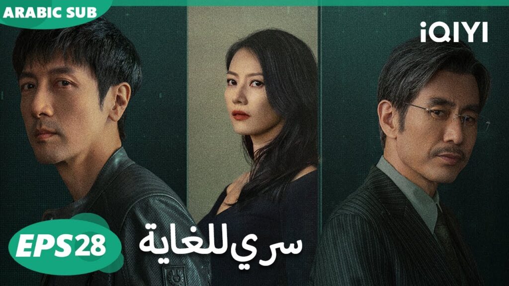 الحلقة 28| سري للغاية |The Secret Path | iQIYI Arabic الحلقة 28| سري للغاية |The Secret Path | iQIYI Arabic