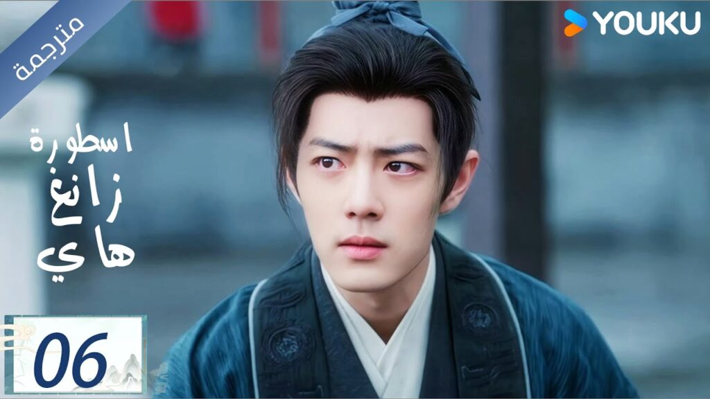 مترجمة اسطورة زانغ هاي الحلقة 06 |Legend of Zang Hai | شياو جان / جانغ جينغ يي / جو جي / YOUKU مترجمة اسطورة زانغ هاي الحلقة 06 |Legend of Zang Hai | شياو جان / جانغ جينغ يي / جو جي / YOUKU