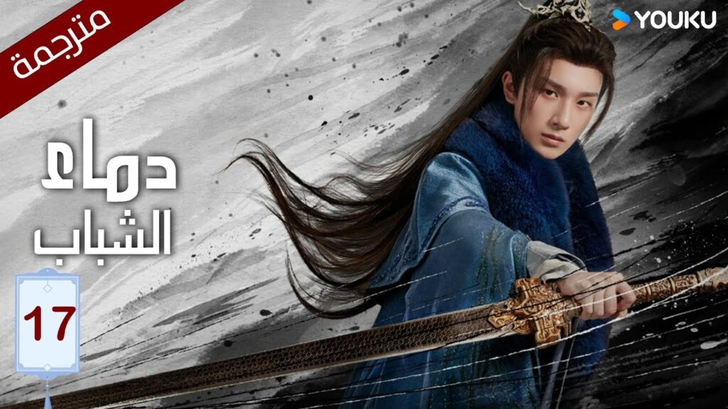 النسخة الكاملة "دماء الشباب"｜The Blood of Youth｜الحلقة 17｜لي هونغ يي / ليو شيويي / لين بويانغ ｜YOUKU