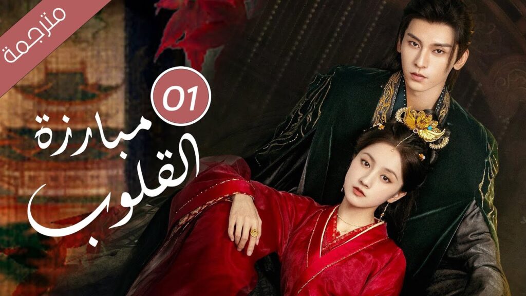 حين يتحول الحبيب إلى جلّاد كيف  تنجو من قسوته الحلقة 01 ( مبارزة القلوب Duel of Hearts )