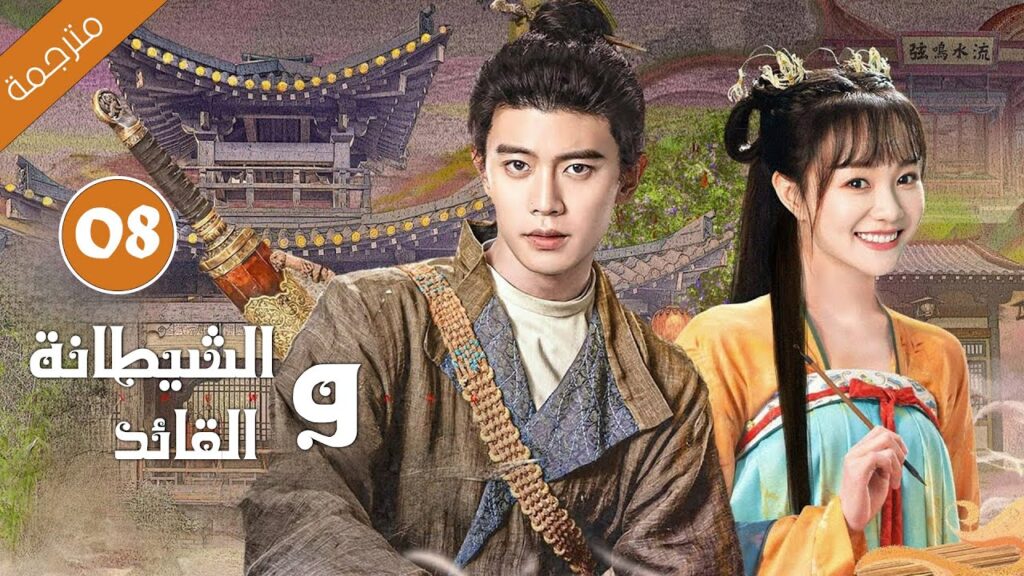 الفتاة القبيحة التي كسرت لعنة الملك الحلقة 08 من دارما الشيطانة و القائد مترجمة الفتاة القبيحة التي كسرت لعنة الملك الحلقة 08 من دارما الشيطانة و القائد مترجمة