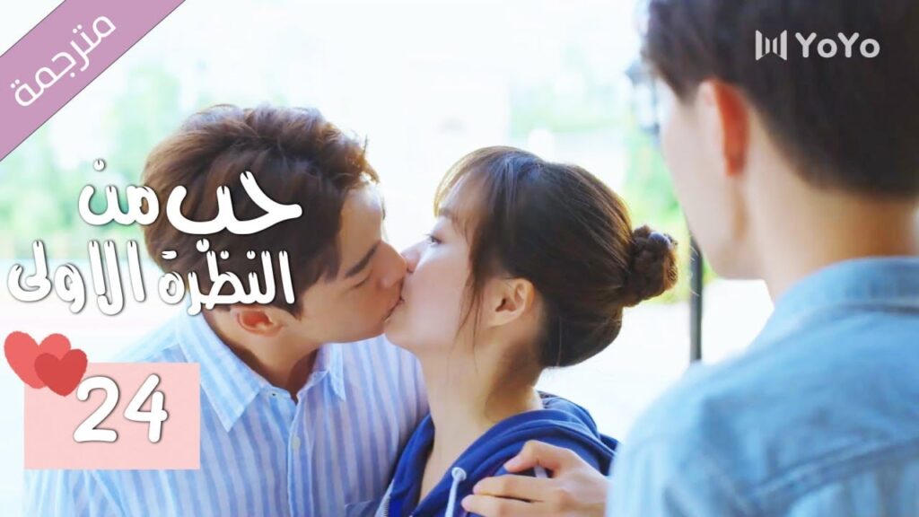 الحلقة 24 من الدراما المدرسية الرومانسية ( حب من النظرة الاولى | Bound By Sight) مترجمة