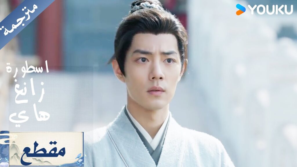 يستخدم ذكائه باصلاح القبر الملكي و التخلص من الفخ ( اسطورة زانغ هاي )