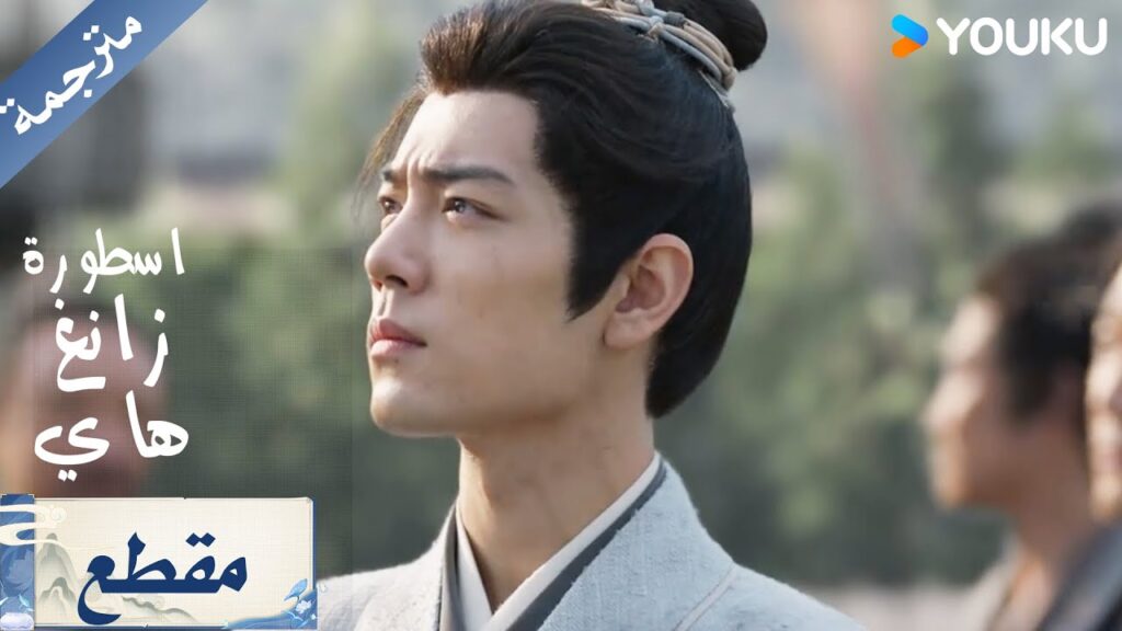 حين يجتمع الوفاء مع حب الوطن ( اسطورة زانغ هاي ) حين يجتمع الوفاء مع حب الوطن ( اسطورة زانغ هاي )