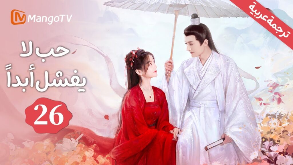 【ترجمة عربية】أنا أعبدك كسيّدي | حب لا يفشل | Love Never Fails EP26 | MangoTV Arabic 【ترجمة عربية】أنا أعبدك كسيّدي | حب لا يفشل | Love Never Fails EP26 | MangoTV Arabic
