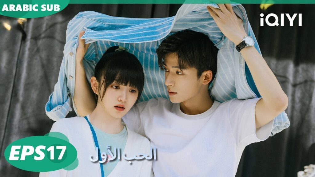 الحلقة 17|الحب الأول |First Love | iQIYI Arabic الحلقة 17|الحب الأول |First Love | iQIYI Arabic