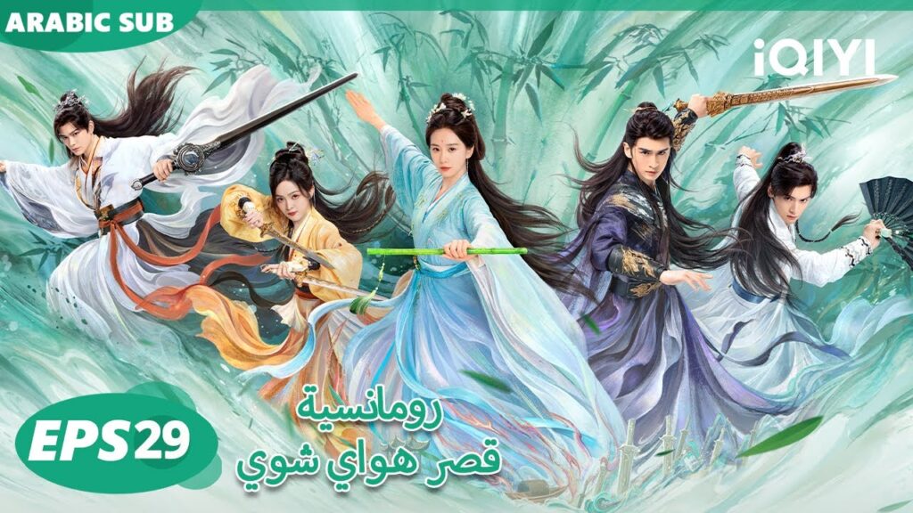 الحلقة 29|رومانسية قصر هواي شوي |Love in Pavilion | iQIYI Arabic الحلقة 29|رومانسية قصر هواي شوي |Love in Pavilion | iQIYI Arabic