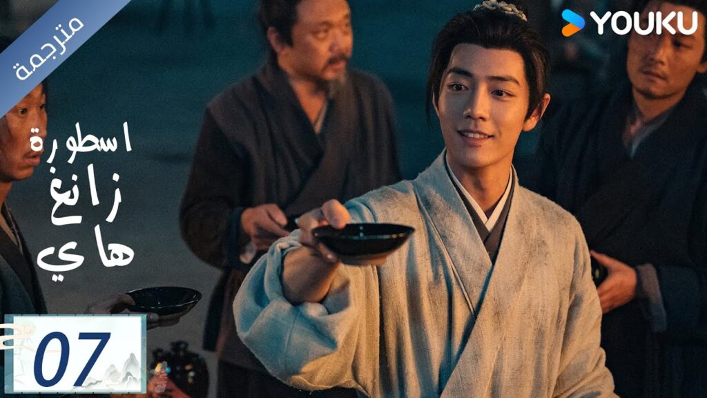 مترجمة اسطورة زانغ هاي الحلقة 07 |Legend of Zang Hai  | شياو جان / جانغ جينغ يي / جو جي / YOUKU