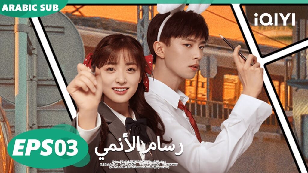 الحلقة 03|رسام الأنمي |The Comic Bang | iQIYI Arabic الحلقة 03|رسام الأنمي |The Comic Bang | iQIYI Arabic