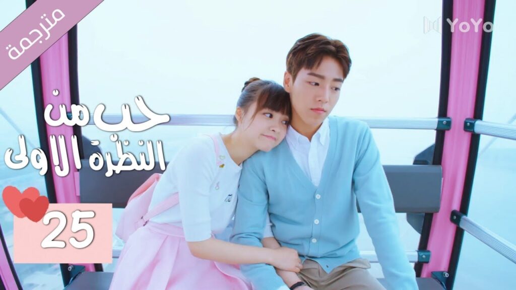 الحلقة 25 من الدراما المدرسية الرومانسية ( حب من النظرة الاولى | Bound By Sight) مترجمة