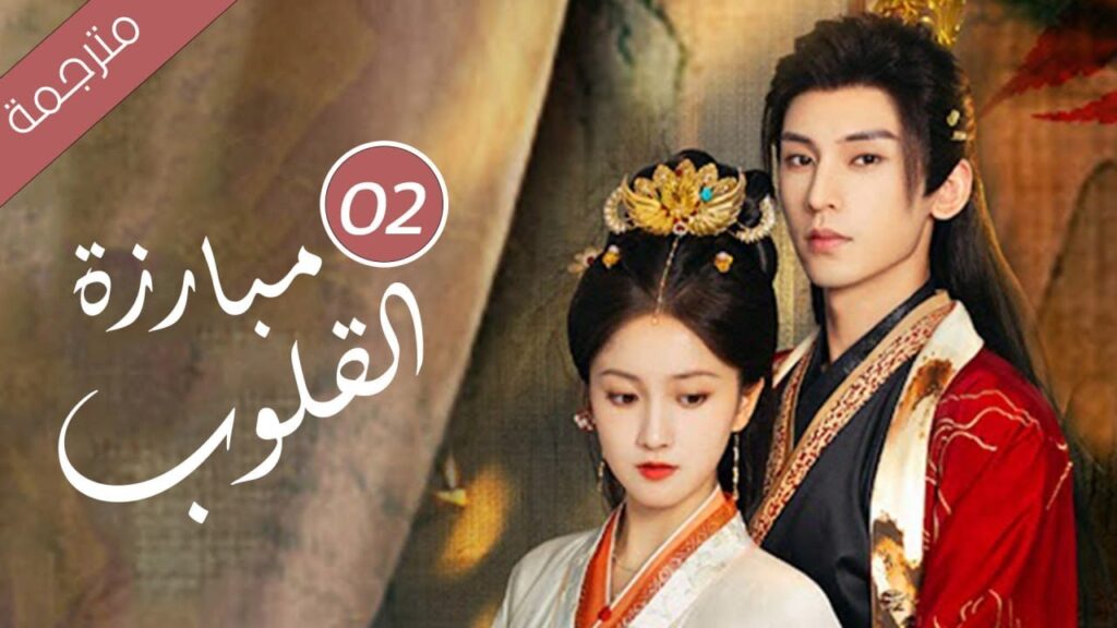 حين يتحول الحبيب إلى جلّاد كيف تنجو من قسوته الحلقة 02 ( مبارزة القلوب Duel of Hearts ) حين يتحول الحبيب إلى جلّاد كيف تنجو من قسوته الحلقة 02 ( مبارزة القلوب Duel of Hearts )