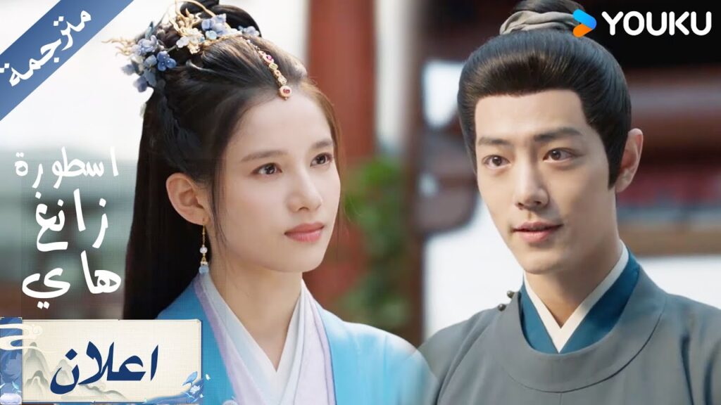اعلان الحلقة 9 من دراما  اسطورة زانغ هاي Legend Of Zang Hai     | YOUKU