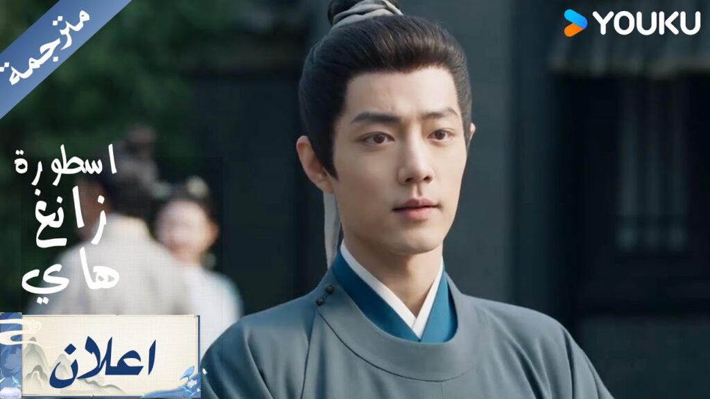 اعلان الحلقة 8 من دراما  اسطورة زانغ هاي Legend Of Zang Hai     | YOUKU