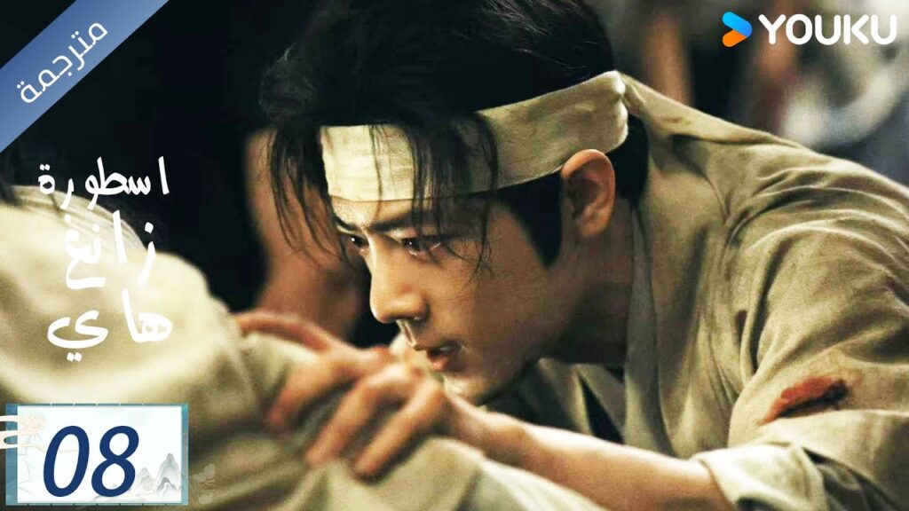 مترجمة اسطورة زانغ هاي الحلقة 08 |Legend of Zang Hai  | شياو جان / جانغ جينغ يي / جو جي / YOUKU