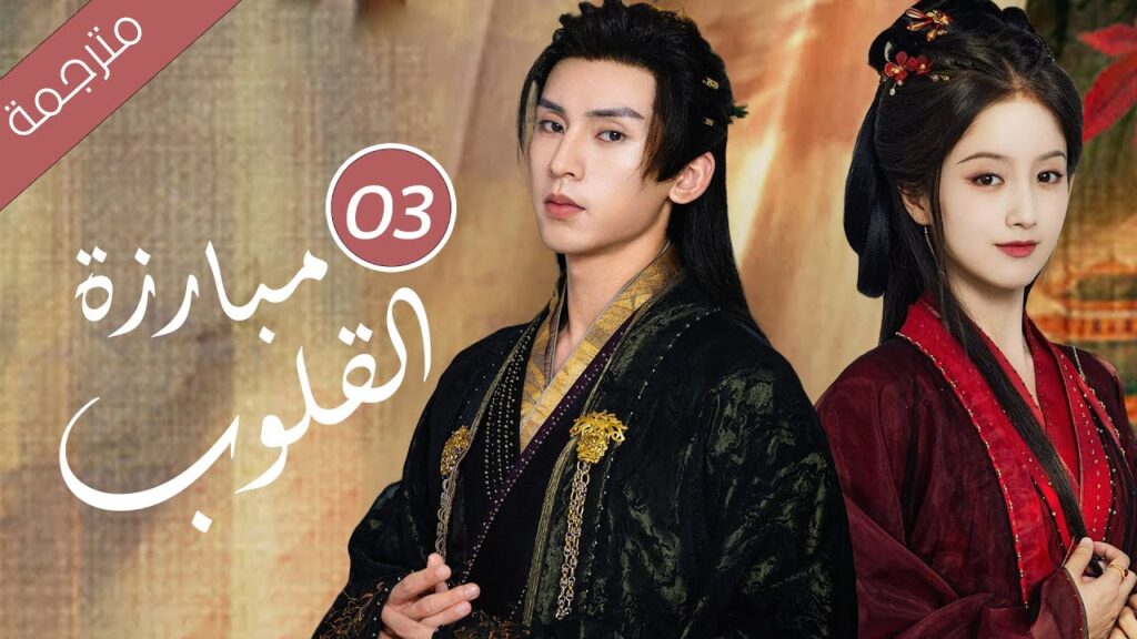 حين يتحول الحبيب إلى جلّاد كيف  تنجو من قسوته الحلقة 03 ( مبارزة القلوب Duel of Hearts )