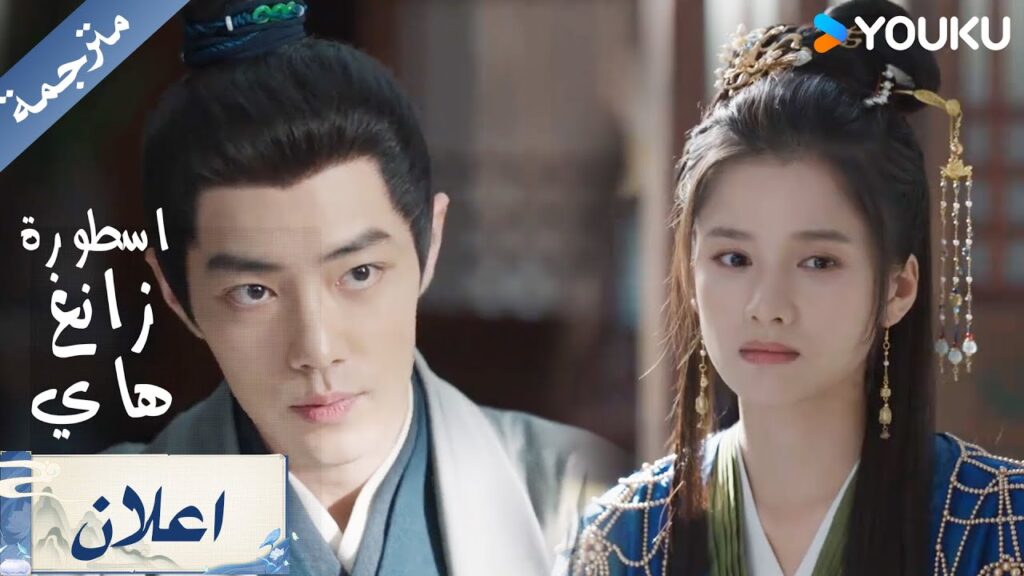 اعلان الحلقة 13 من دراما اسطورة زانغ هاي Legend Of Zang Hai | YOUKU اعلان الحلقة 13 من دراما اسطورة زانغ هاي Legend Of Zang Hai | YOUKU