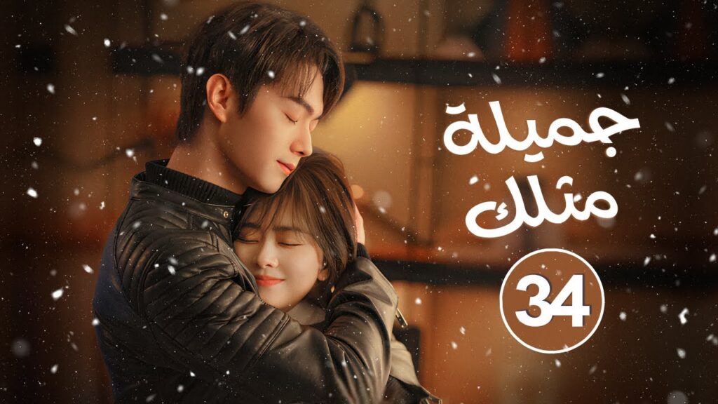 الدراما الصينية الرومانسية “جميلة مثلك – As Beautiful as You” حلقة 34 | بطولة: شو كاي / تان سونغ يون الدراما الصينية الرومانسية "جميلة مثلك - As Beautiful as You" حلقة 34 | بطولة: شو كاي / تان سونغ يون