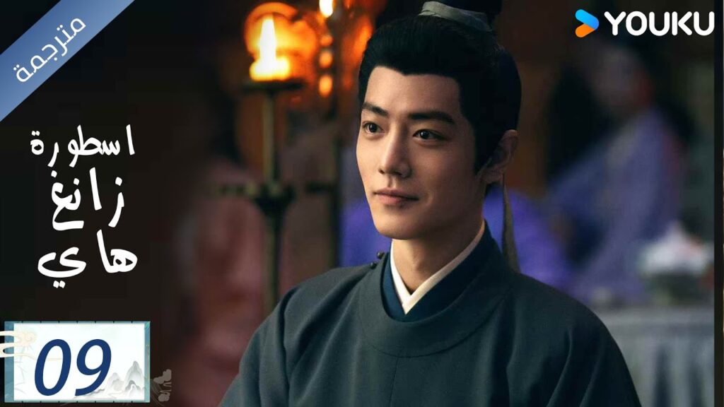 مترجمة اسطورة زانغ هاي الحلقة 09 |Legend of Zang Hai | شياو جان / جانغ جينغ يي / جو جي / YOUKU مترجمة اسطورة زانغ هاي الحلقة 09 |Legend of Zang Hai | شياو جان / جانغ جينغ يي / جو جي / YOUKU