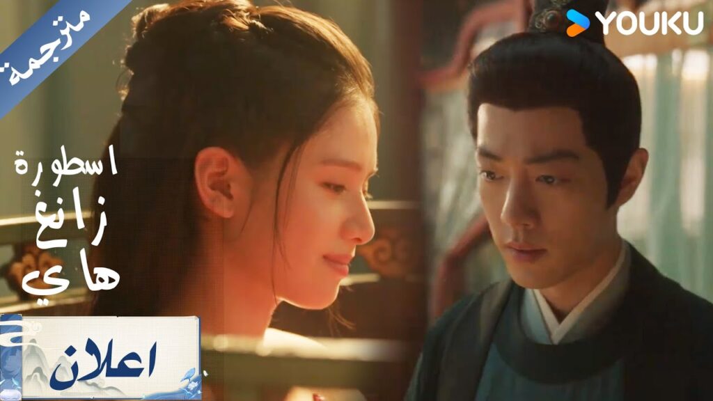 اعلان الحلقة 14 من دراما  اسطورة زانغ هاي Legend Of Zang Hai     | YOUKU