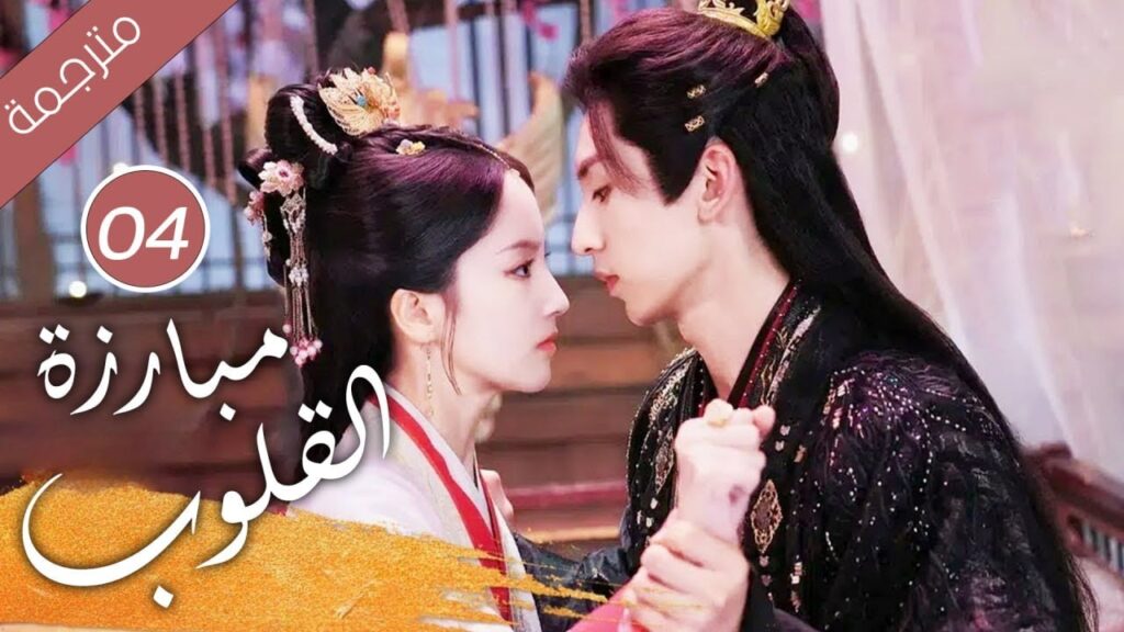 حين يتحول الحبيب إلى جلّاد كيف تنجو من قسوته الحلقة 04 ( مبارزة القلوب Duel of Hearts ) حين يتحول الحبيب إلى جلّاد كيف تنجو من قسوته الحلقة 04 ( مبارزة القلوب Duel of Hearts )