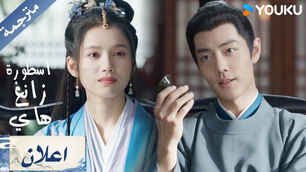 زانغ هاي يكتشف هوية البطلة الحقيقية ( اسطورة زانغ هاي / Legend of Zang Hai) زانغ هاي يكتشف هوية البطلة الحقيقية ( اسطورة زانغ هاي / Legend of Zang Hai)