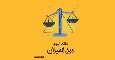 برج الميزان.. حظك اليوم الجمعة 7 نوفمبر: حافظ على ما حققته برج الميزان.. حظك اليوم الإثنين 26 مايو: ذكاء حاد