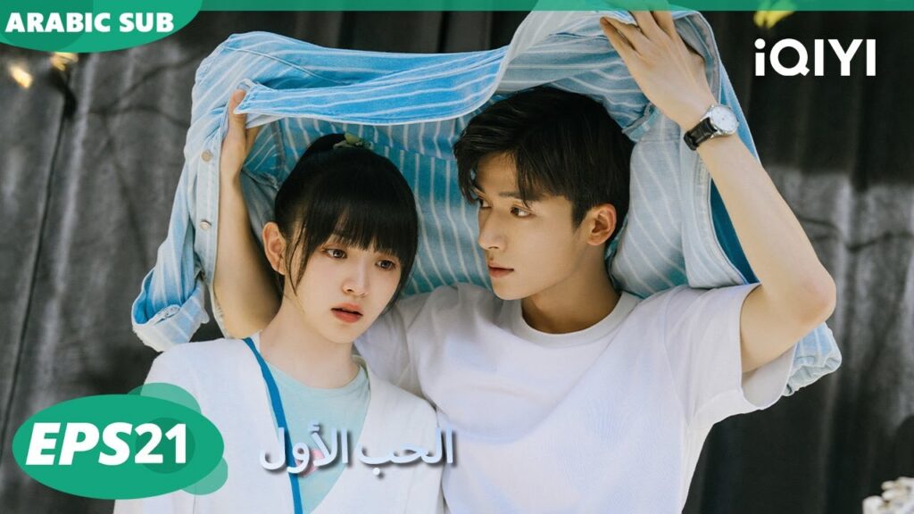 الحلقة 21|الحب الأول |First Love | iQIYI Arabic