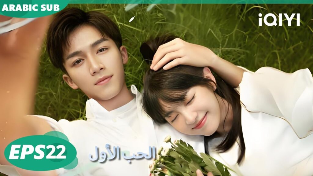 الحلقة 22|الحب الأول |First Love | iQIYI Arabic الحلقة 22|الحب الأول |First Love | iQIYI Arabic