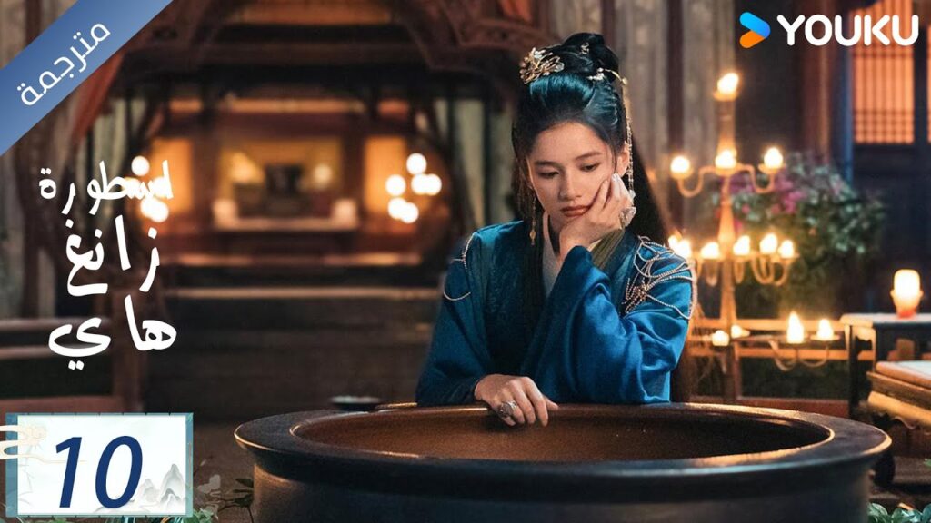 مترجمة اسطورة زانغ هاي الحلقة 10 |Legend of Zang Hai | شياو جان / جانغ جينغ يي / جو جي / YOUKU مترجمة اسطورة زانغ هاي الحلقة 10 |Legend of Zang Hai | شياو جان / جانغ جينغ يي / جو جي / YOUKU