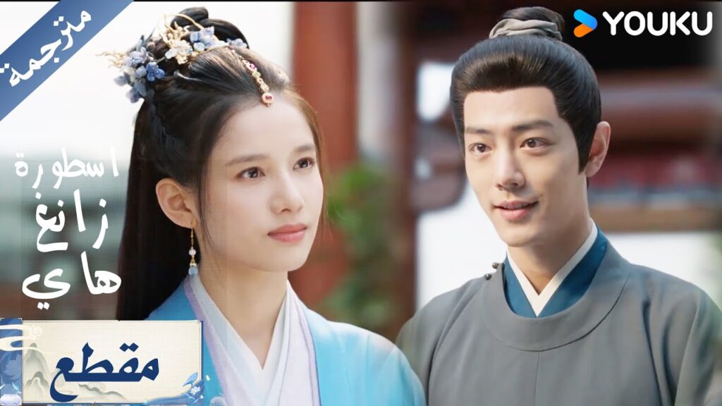 لماذا رفض زانغ هاي عرض الحسناء المغري ( اسطورة زانغ هاي / Legend of Zang Hai ) لماذا رفض زانغ هاي عرض الحسناء المغري ( اسطورة زانغ هاي / Legend of Zang Hai )