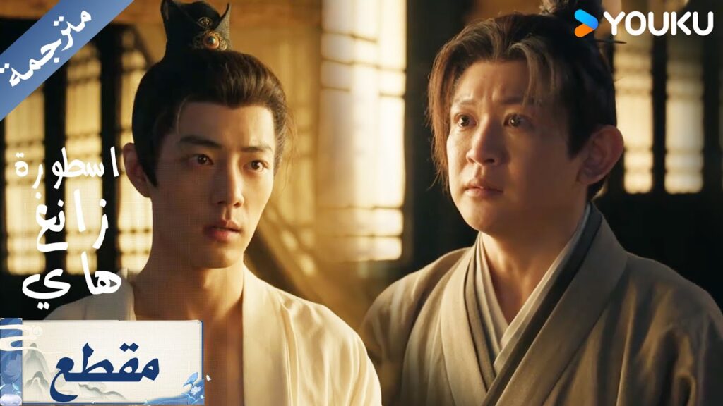 بين نار الانتقام ونداء القلب... زانغ هاي يتردد ( اسطورة زانغ هاي / Legend of Zang Hai)