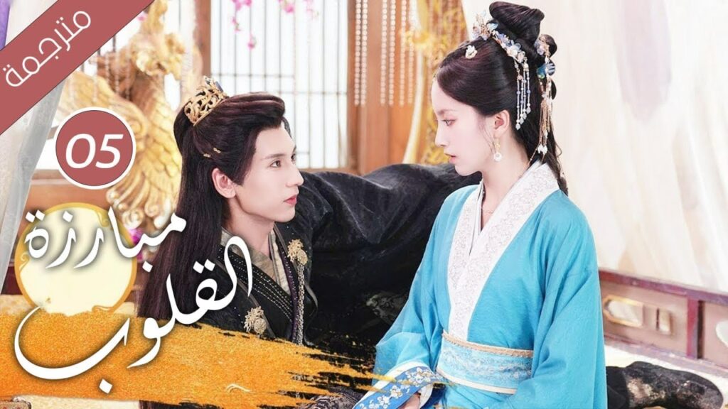 حين يتحول الحبيب إلى جلّاد كيف تنجو من قسوته الحلقة 05 ( مبارزة القلوب Duel of Hearts ) حين يتحول الحبيب إلى جلّاد كيف تنجو من قسوته الحلقة 05 ( مبارزة القلوب Duel of Hearts )