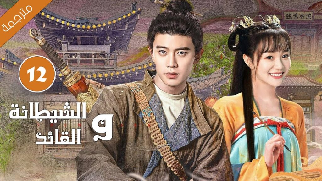 الفتاة القبيحة التي كسرت لعنة الملك الحلقة 12 من دارما الشيطانة و القائد مترجمة