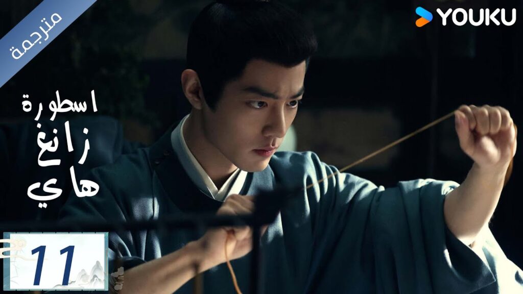 مترجمة اسطورة زانغ هاي الحلقة 11 |Legend of Zang Hai  | شياو جان / جانغ جينغ يي / جو جي / YOUKU