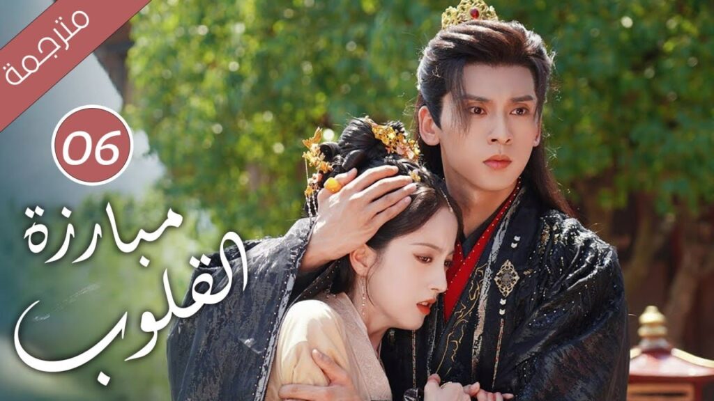 حين يتحول الحبيب إلى جلّاد كيف تنجو من قسوته الحلقة 06 ( مبارزة القلوب Duel of Hearts ) حين يتحول الحبيب إلى جلّاد كيف تنجو من قسوته الحلقة 06 ( مبارزة القلوب Duel of Hearts )