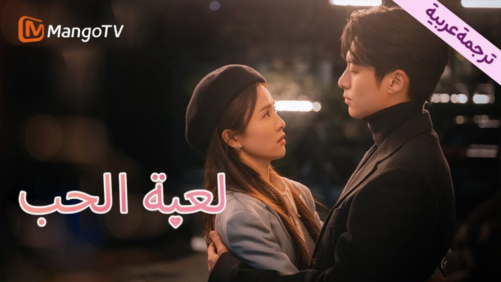 【ترجمة عربية】Only For Love | MangoTV Arabic 【ترجمة عربية】Only For Love | MangoTV Arabic