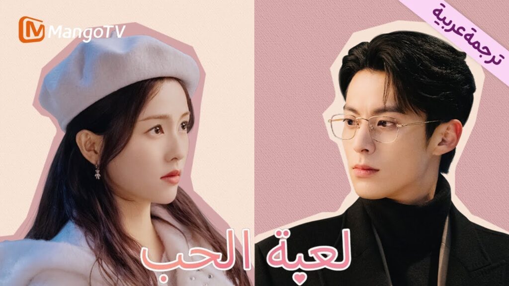 【ترجمة عربية】Only For Love  | MangoTV Arabic