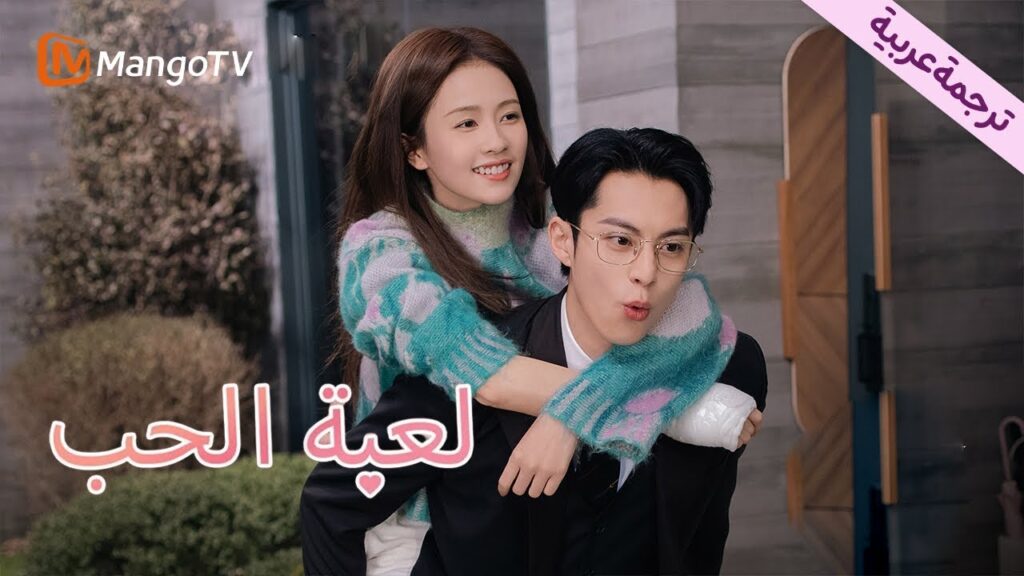 【ترجمة عربية】Only For Love  | MangoTV Arabic