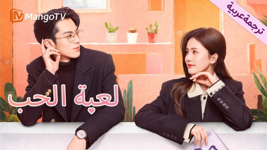 【ترجمة عربية】Only For Love | MangoTV Arabic 【ترجمة عربية】Only For Love | MangoTV Arabic