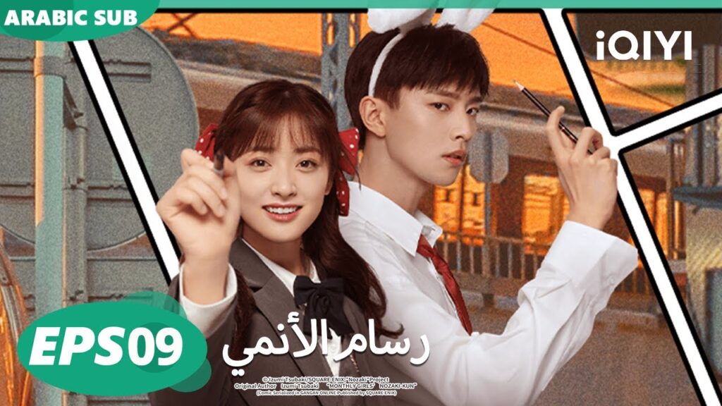 الحلقة 09|رسام الأنمي |The Comic Bang | iQIYI Arabic