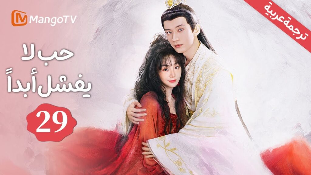 【ترجمة عربية】أريد أن أموت بين يديك | حب لا يفشل | Love Never Fails EP29 | MangoTV Arabic