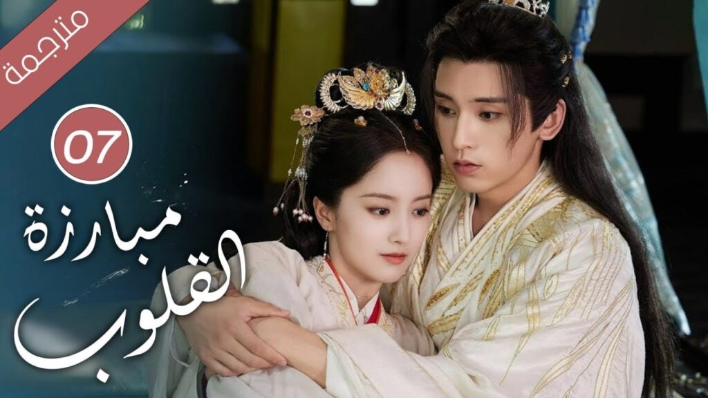 حين يتحول الحبيب إلى جلّاد كيف تنجو من قسوته الحلقة 07 ( مبارزة القلوب Duel of Hearts ) حين يتحول الحبيب إلى جلّاد كيف تنجو من قسوته الحلقة 07 ( مبارزة القلوب Duel of Hearts )